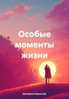 Екатерина Геннадиевна Беркутова Особые моменты жизни
