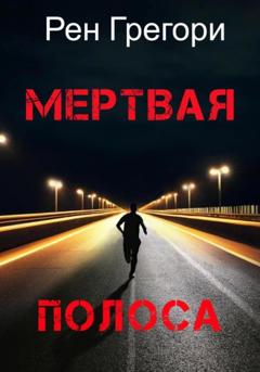 Рен Грегори Мертвая полоса