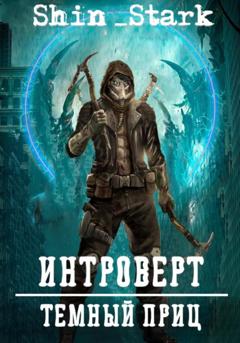 Shin_Stark Интроверт: Темный Принц