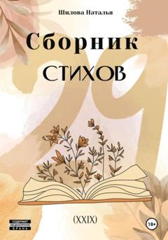 Наталья Шилова Сборник стихов 29 (XXIX)