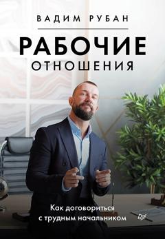 Вадим Рубан Рабочие отношения. Как договориться с трудным начальником