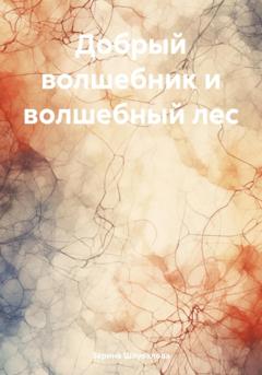 Зарина Денилбековна Шаухалова Добрый волшебник и волшебный лес