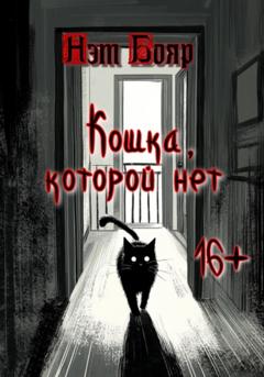 Нэт Бояр Кошка, которой нет