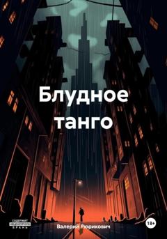 Валерий Рюрикович Блудное танго