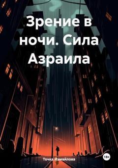 Точка Измайлова Зрение в ночи. Сила Азраила