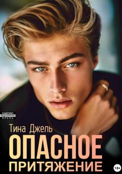 Тина Джель Опасное притяжение