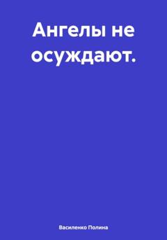 Василенко Полина Ангелы не осуждают