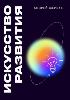 Андрей Щербак Искусство развития