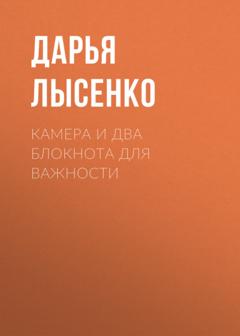 Дарья Лысенко Камера и два блокнота для важности