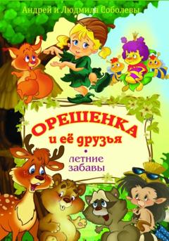 Людмила Михайловна Соболева Орешенка и её друзья. Летние забавы. Книга вторая