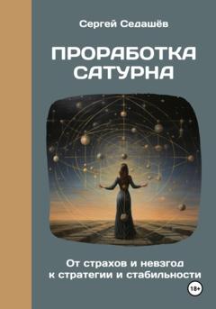 Сергей Анатольевич Седашев Проработка Сатурна