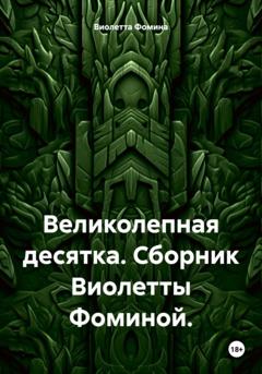 Виолетта Фомина Великолепная десятка. Сборник