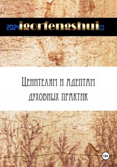 igorfengshui Ценителям и адептам духовных практик