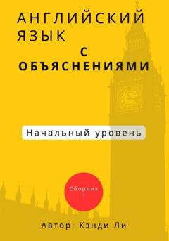 Кэнди Ли Английский язык с объяснениями. Начальный уровень. Сборник 1