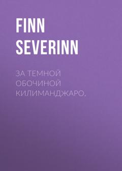 Finn Severinn За темной обочиной Килиманджаро.