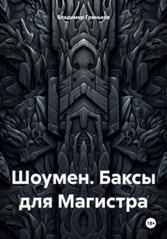 Владимир Васильевич Гриньков Шоумен. Баксы для Магистра