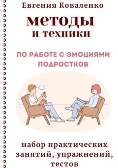 Евгения Коваленко Методы и техники по работе с эмоциями подростков