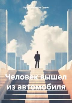 Ирина Одарчук Паули Человек вышел из автомобиля