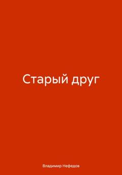 Владимир Владимирович Нефедов Старый друг