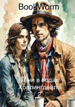 Book Worm Тени в водах Холлингдейла 2