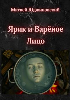 Матвей Юджиновский Ярик и Варёное Лицо