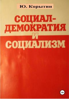 Юрий Александрович Корытин Социал-демократия и социализм