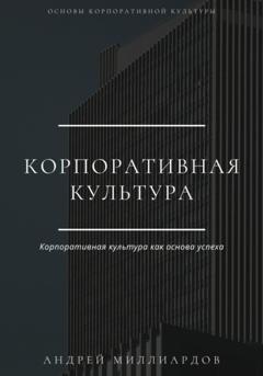 Андрей Миллиардов Корпоративная культура