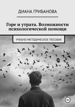 Диана Грибанова Горе и утрата. Возможности психологической помощи