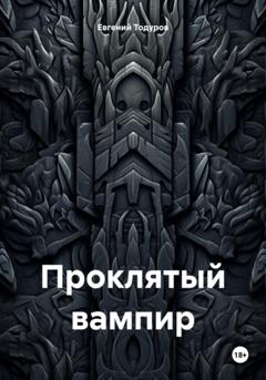 Евгений Иванович Тодуров Проклятый вампир