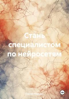 Сергей Юрьевич Чувашов Стань специалистом по нейросетям