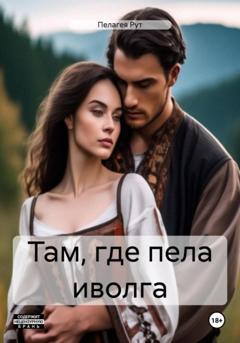 Пелагея Рут Там, где пела иволга