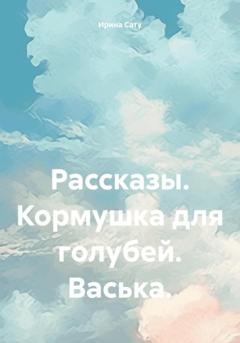 Ирина Сату Рассказы. Кормушка для голубей. Васька