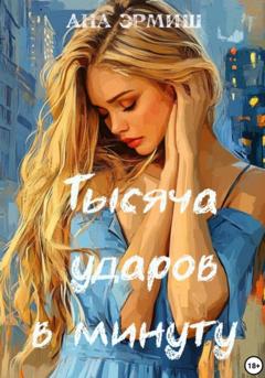 Ана Эрмиш Тысяча ударов в минуту