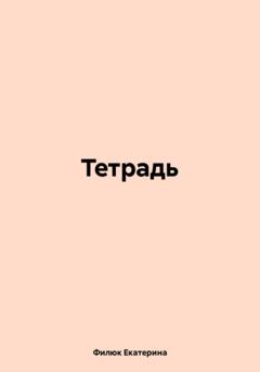 Филюк Екатерина Тетрадь