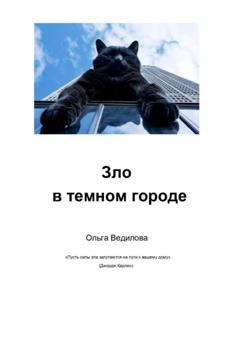 Ольга Ведилова Зло в темном городе