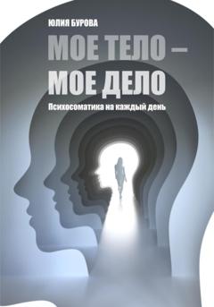 Юлия Бурова Мое тело – мое дело