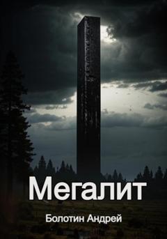 Андрей Болотин Мегалит