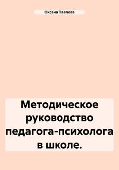 Оксана Павлова Методическое руководство педагога-психолога в школе