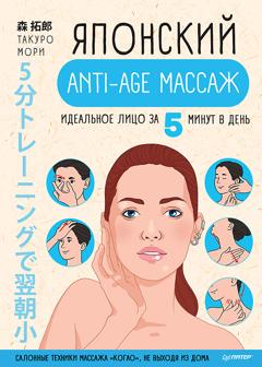 Такуро Мори Японский anti-age массаж. Идеальное лицо за 5 минут в день