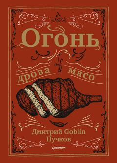 Дмитрий Goblin Пучков Огонь, дрова, мясо