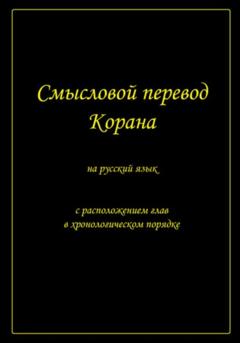 Муслим Муслимов Смысловой перевод Корана на русский язык