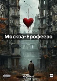 Августа Юха Москва-Ерофеево