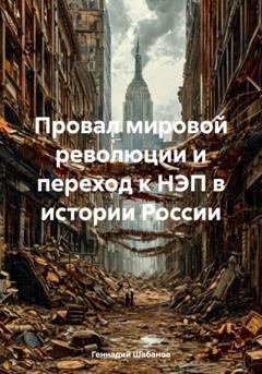 Геннадий Шабанов Провал мировой революции и переход к НЭП в истории России