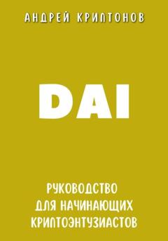 Андрей Криптонов DAI. Руководство для начинающих криптоэнтузиастов