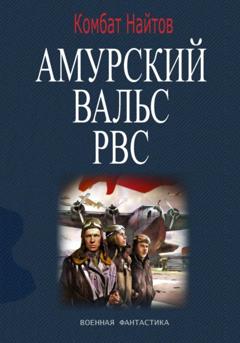 Комбат Найтов Амурский вальс РВС