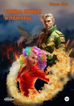 Яков Кот Танцы, птицы и пожары