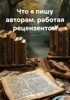 Арья Рэй Что я пишу авторам, работая рецензентом