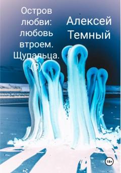 Алексей Темный Остров любви: любовь втроем. Щупальца (9)