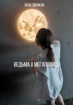 Ясна Звонкая Ведьма в мегаполисе