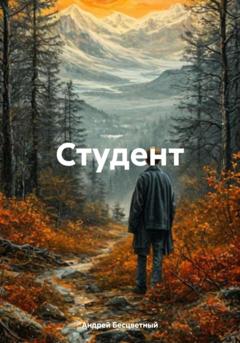 Андрей Бесцветный Студент